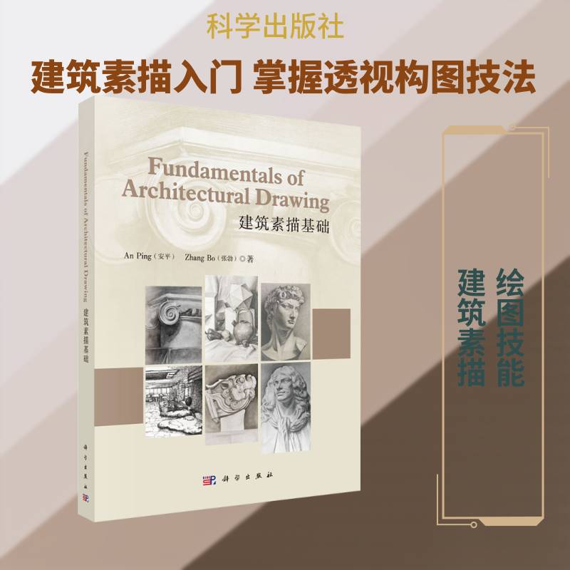 建筑素描基础 安   图书书籍科学出版社