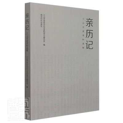 正版亲历记(江山文史资料选辑)者_胡汉民责_周小霞书店历史西泠印社出版社书籍 读乐尔畅销书