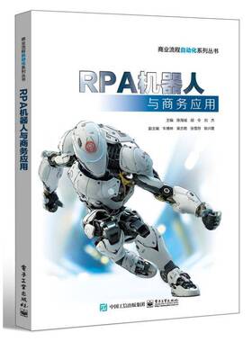 正版RPA机器人与商务应用陈海城书店管理电子工业出版社书籍 读乐尔畅销书