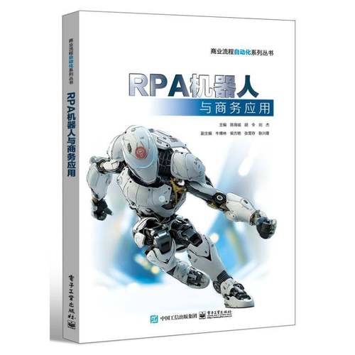 正版RPA机器人与商务应用陈海城书店管理电子工业出版社书籍 读乐尔畅销书