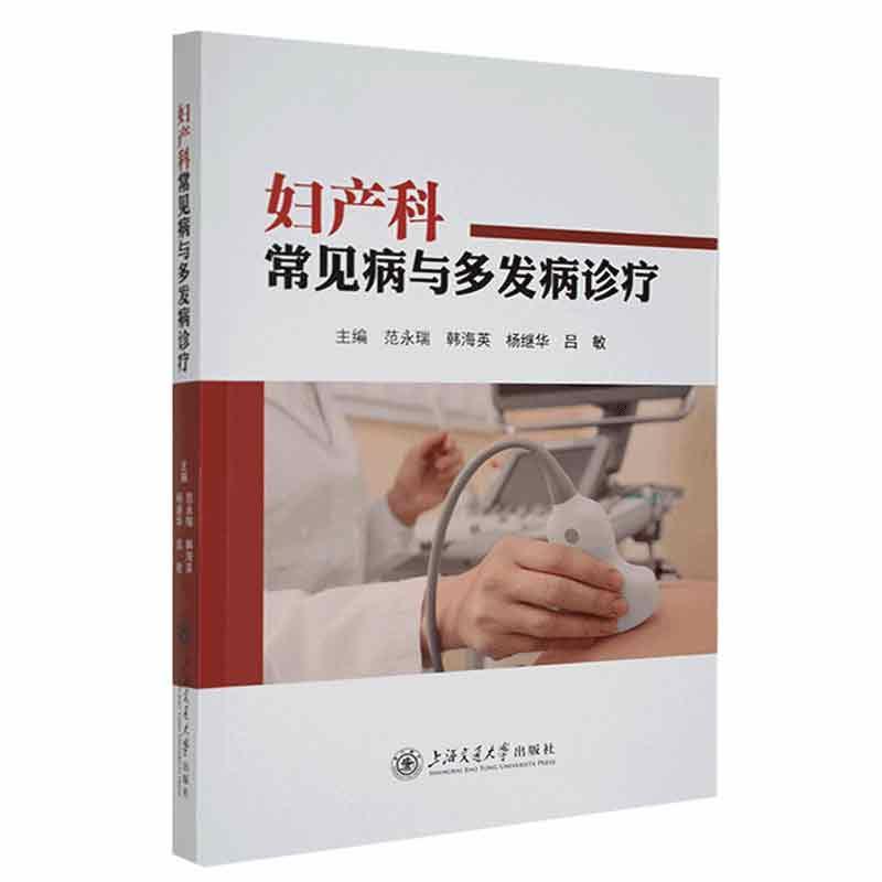 妇产科常见病与多发病诊疗 范永瑞 医药卫生书籍上海交通大学出版社