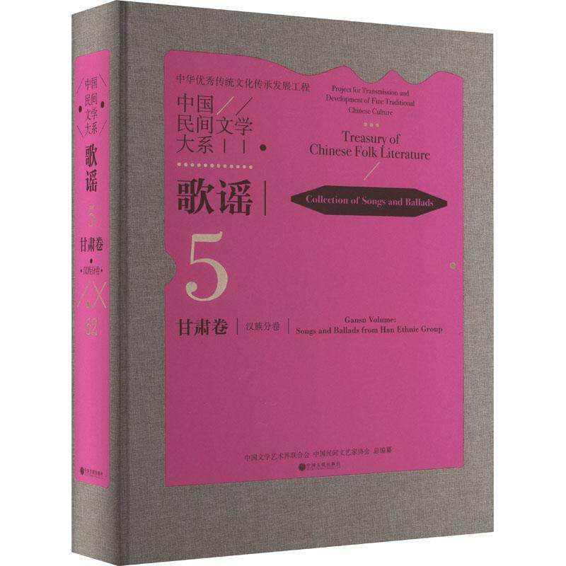 中国民间文学大系:5-62:歌谣:甘肃卷:分卷:Collection of songs and ballads 中国文学艺术界联合会   儿童读物书籍中国文联出版社