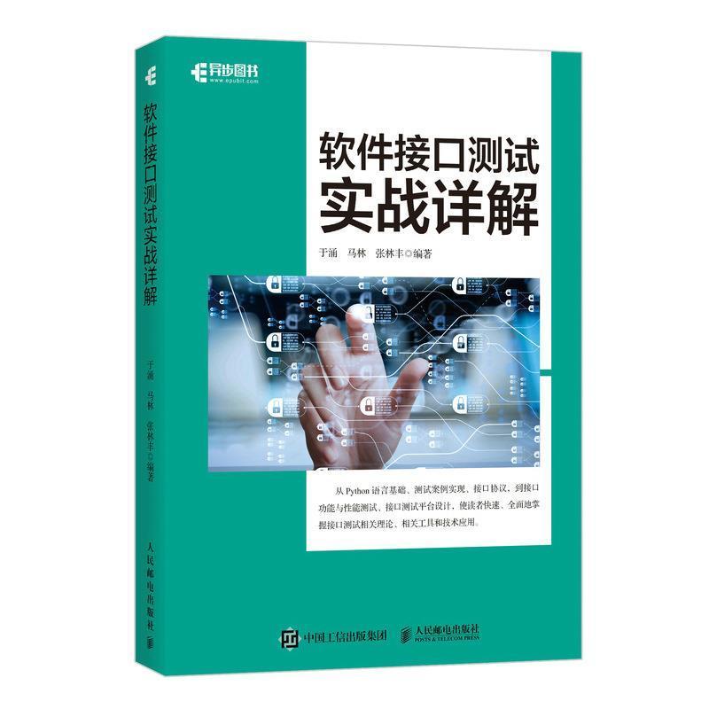 软件接口测试实战详解 于涌 软件工具程序设计本科及以上计算机与网络书籍人民邮电出版社