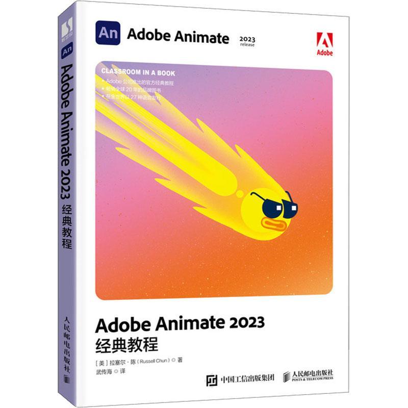 正版ADOBE ANIMATE 2023经典教程拉塞尔·陈武传海书店计算机与网络人民邮电出版社书籍 读乐尔畅销书