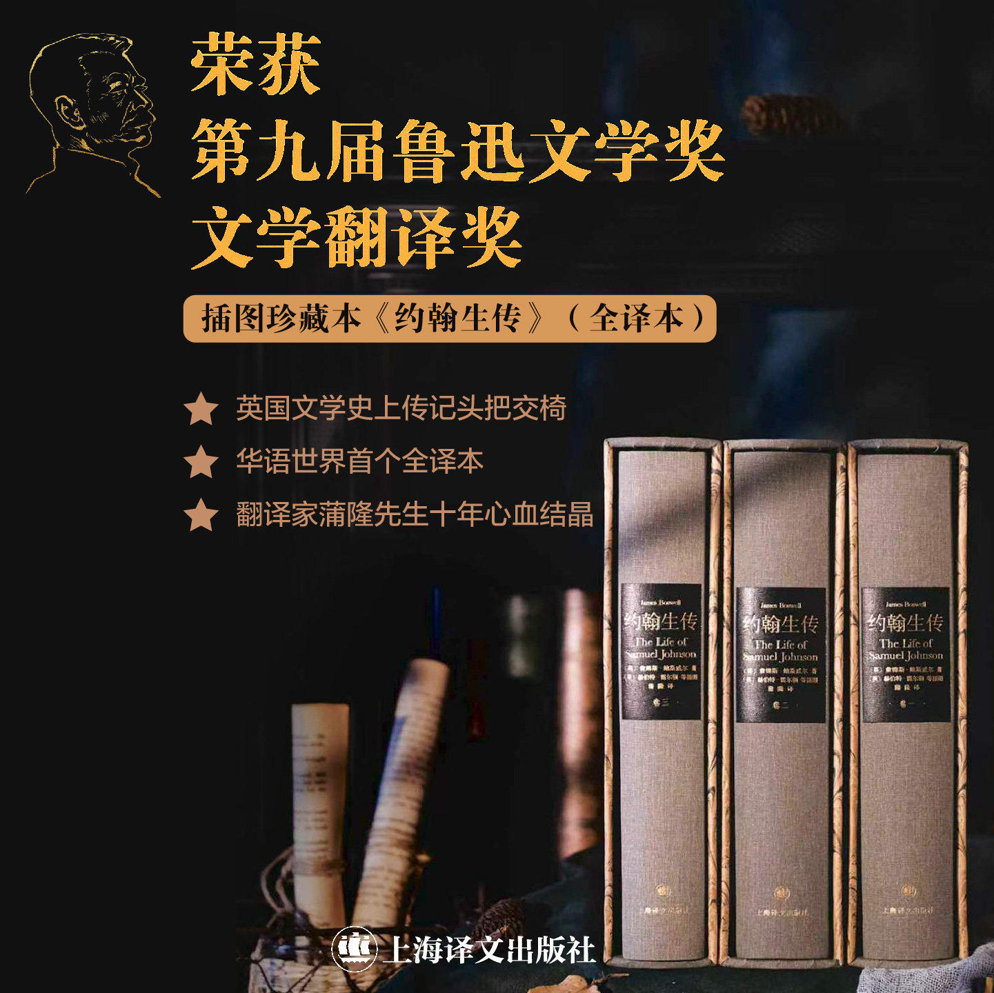 约翰生传 插图珍藏版精装函套全3册 詹姆斯·鲍斯威尔 蒲隆译鲁迅文学奖文学翻译奖传记书籍正版上海译文出版社