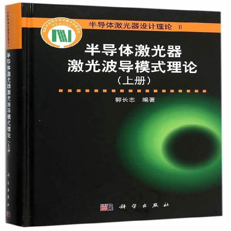 半导体激光器激光波导模式理论:上册 郭长志 半导体激光器激光光波导研究 工业技术书籍科学出版社