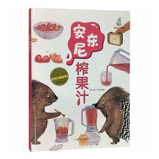 正版安东尼榨果汁(精)/能干的小豪猪安东尼原创绘本暖心熊工作室书店儿童读物北方妇女儿童出版社有限责任公司书籍 读乐尔畅销书