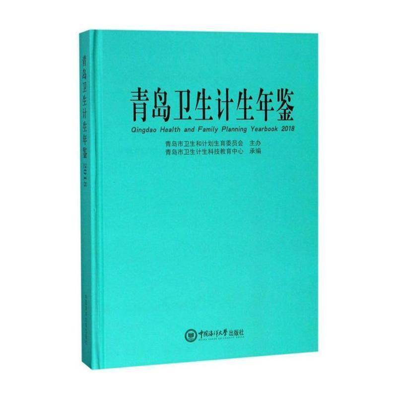 青岛卫生计生年鉴:2018:2018 令   医药卫生书籍中国海洋大学出版社