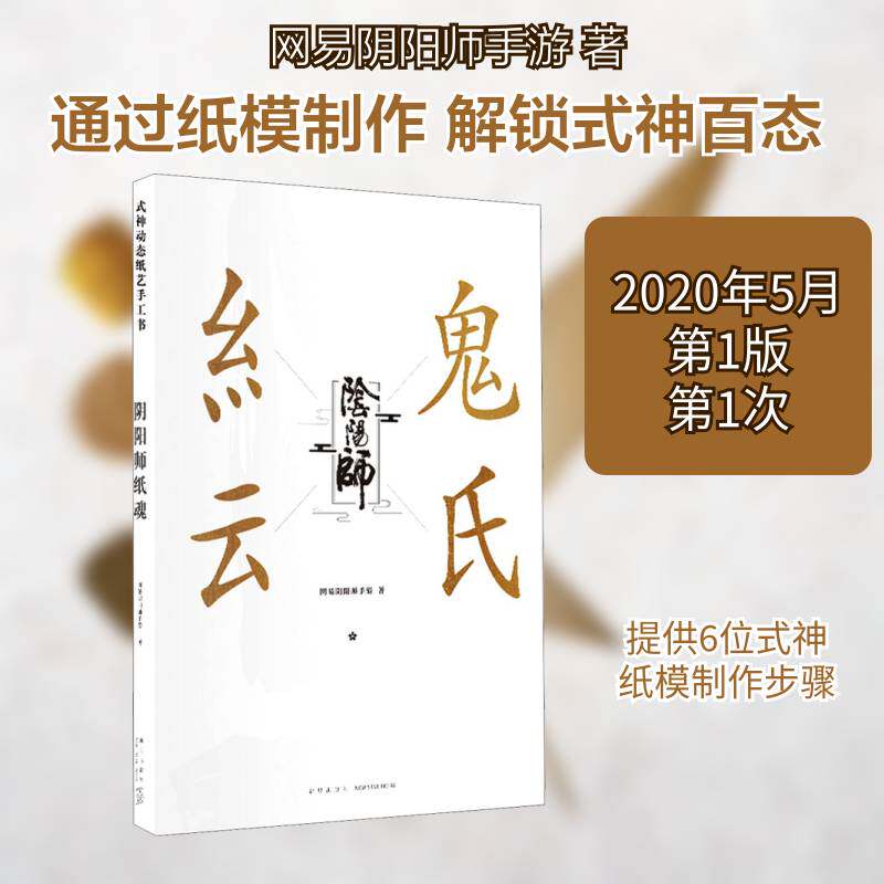 阴阳师：纸魂 网易阴阳师手游 游戏角色模型制作普通大众艺术书籍新星出版社