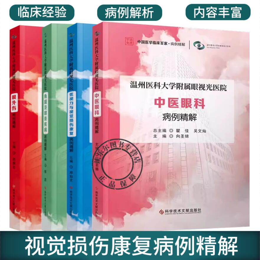 全4册温州医科大学附属眼视光医院 角膜及眼表疾病+中医眼科+眼外伤+低视力与视觉损伤康复病例精解 医学书籍 眼科学病案