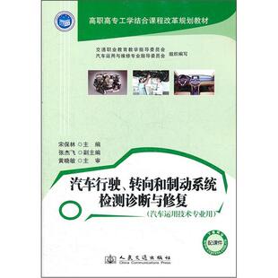 社书籍 转向和制动系统检测诊断与修复宋保林书店交通运输人民交通出版 读乐尔畅销书 汽车行驶 正版