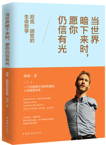 当暗下来时愿你仍信有光  尼克·胡哲的生命哲学 韩雨 风能风力机械 书籍