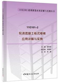 正版包邮 11G101-2 现浇混凝土板式楼梯应用详解与实例杨先放书店建筑中国建材工业出版社书籍 读乐尔畅销书