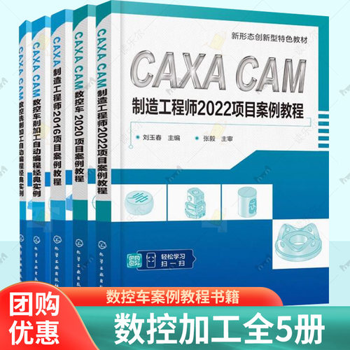 5册 CAXA CAM制造工程师2022项目案例教程+CAXA CAM 数控铣削+车削加工自动编程经典实例+CAXA CAM 数控车2020项目案例教程书籍