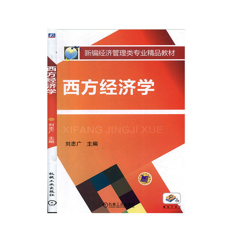 西方经济学 经济与管理书籍