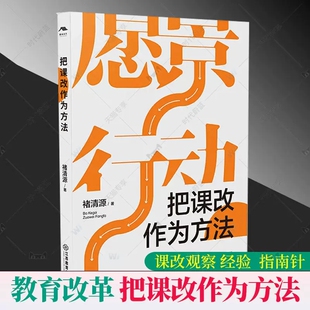把课改作为方法 褚清源 著 中国教育改革微观史 课程改革 基础教育 课改观察笔记 重构教育教学生态 江西教育出版社