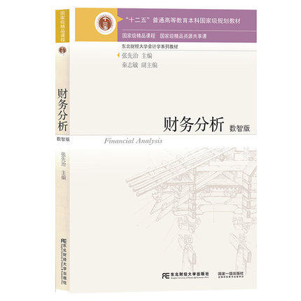 财务分析 数智版 张先治/秦志敏 东北财经大学 东财会计学教材系列 财务分析原理 融入VCase实验项目 融入VDC财经大数据可视化项目