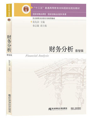 财务分析 数智版 张先治/秦志敏 东北财经大学 东财会计学教材系列 财务分析原理 融入VCase实验项目 融入VDC财经大数据可视化项目
