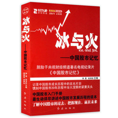 正版 冰与火 中国股市记忆 李勇 哈学胜书籍 理财书籍入门基础股票入门基础金融书籍投资学 金融市场与管理书籍 投资指南书籍