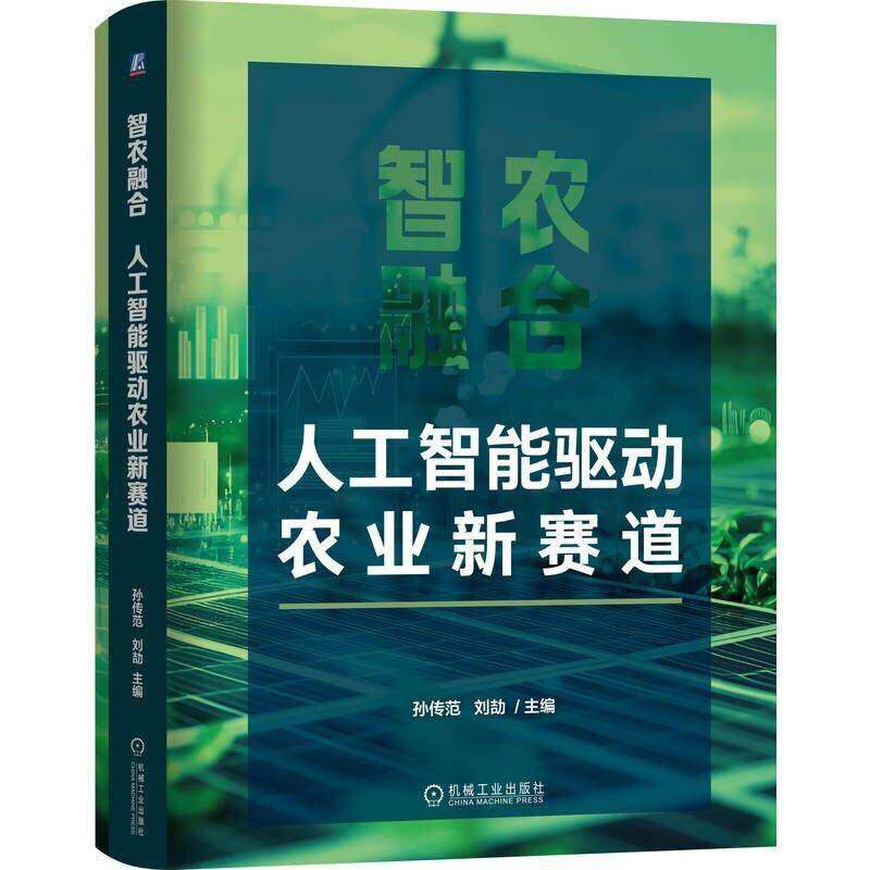 智农融合 人工智能驱动农业新赛道 孙传范 刘劼 智慧农业技术书籍 智慧育种种植养殖农产品流通全产业链应用实践教程