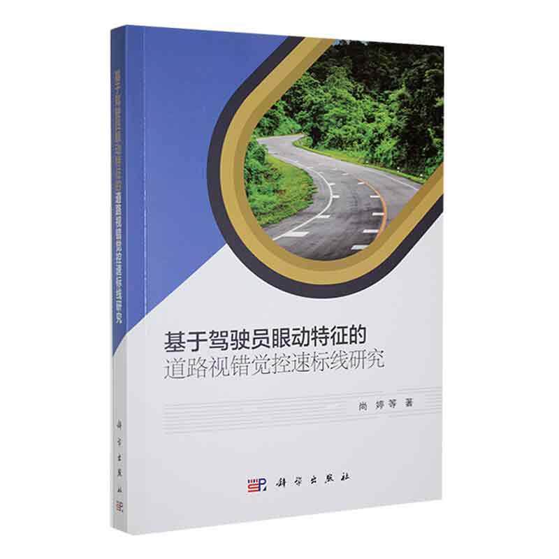 基于驾驶员眼动特征的道路视错觉控速标线研究 尚婷等   交通运输书籍科学出版社