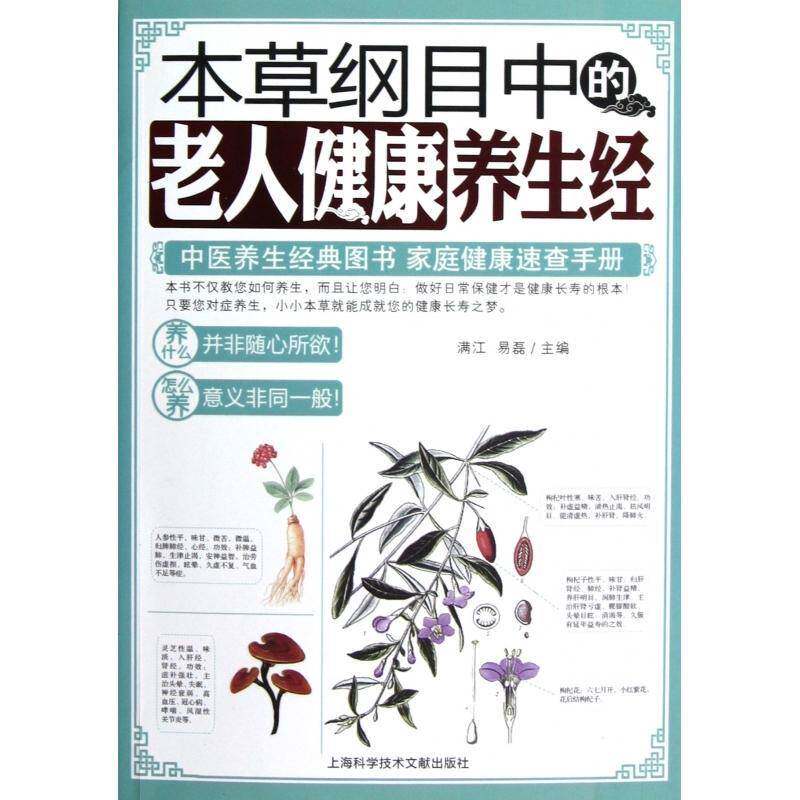 本草纲目中的老人健康养生经 满江老年人《本草纲目》老年人食物养菜谱美食书籍正版上海科学技术文献出版社