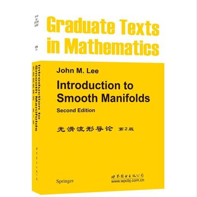 正版光滑流形导论书店自然科学世界图书出版公司北京公司书籍 读乐尔畅销书
