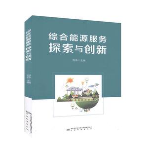 综合能源服务探索与创新 工业技术理论书籍 工业技术