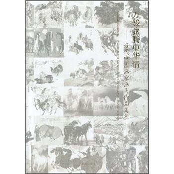 正版万骏骧腾中华情:当代中国画家画马作品集萃:a collection of contemporary C张心昊书店艺术荣宝斋出版社书籍 读乐尔畅销书