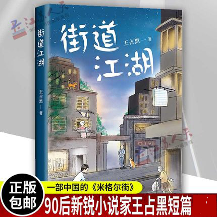 正版街道江湖 王占黑 文学小说 首届宝珀理想国文学奖获奖作者 90后新锐小说家 王占黑短篇作品 中国版《米格尔街》 北京十月文艺