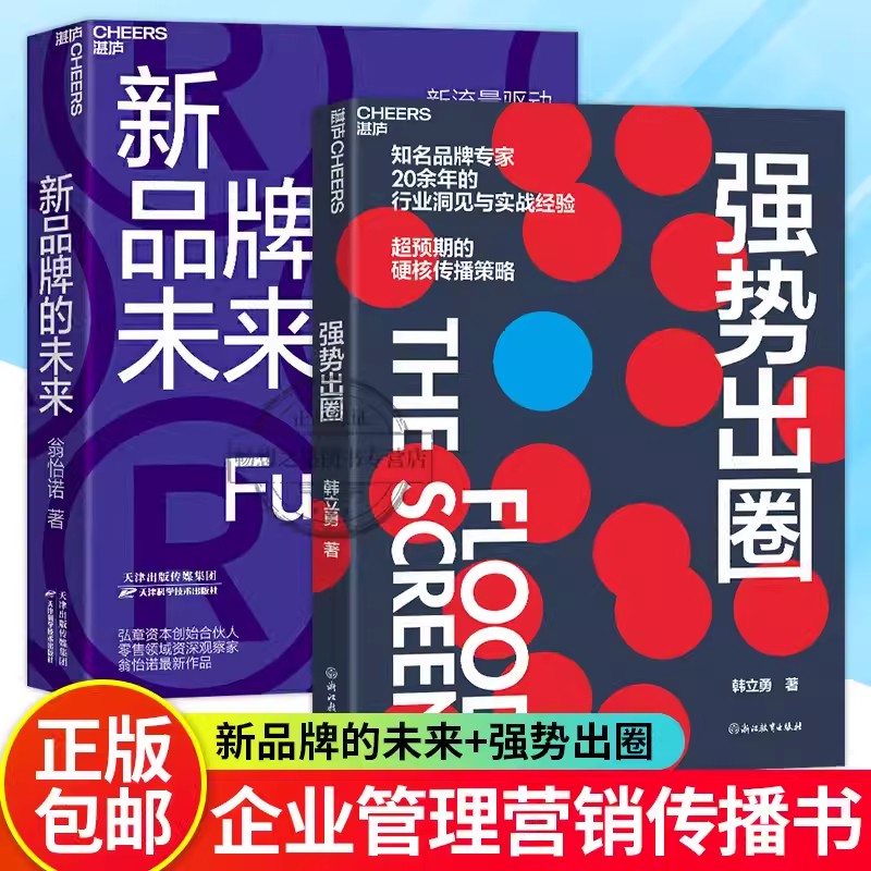 【湛庐文化】2册 新品牌的未来+强势出圈 知名品牌专家韩立勇潜心力作 20余年的行业洞见与实战经验 超预期的硬核传播策略