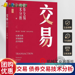 趋势动力分割线 典型特征 债券交易技术分析 区块链 技术分析法 笔记哥 交易 王健 突破 正版 债券市场投资指南出场原则 包邮