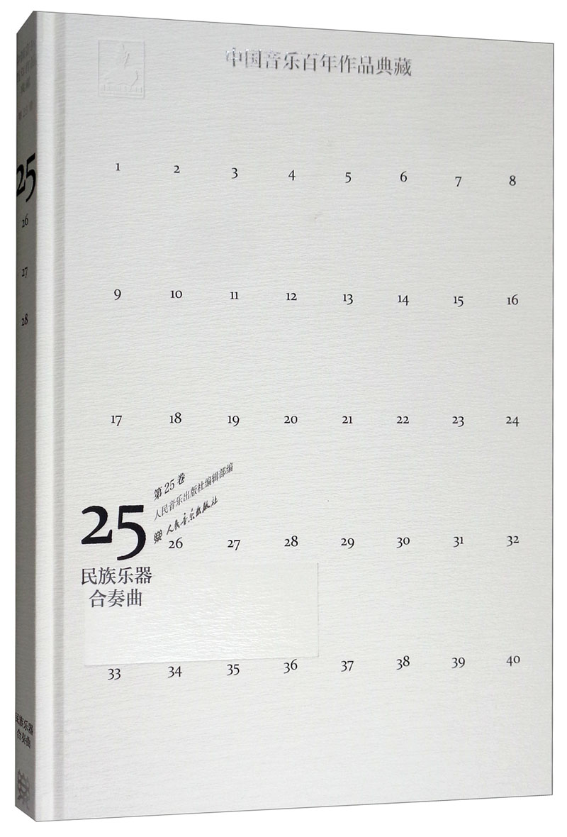 正版包邮 中国音乐百年作品典藏 附光盘 第25卷 民族乐器合奏曲 精  人民音乐出版社镇社之宝 人民音乐出版社9787103048016 tjs