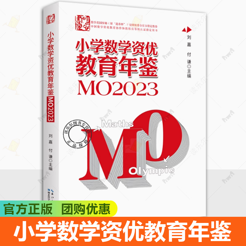 2024年新版小学数学资优教育年鉴mo2023刘嘉主编小学数学竞赛年鉴2023奥数竞赛数学课本公式大全知识点思维训练小升初书
