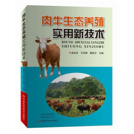 正版包邮 肉牛生态养殖实用新技术 养牛书籍大全牛病全书兽医牛饲料配方肉牛养殖技术书繁殖诊断及母牛饲养管理手册 健康