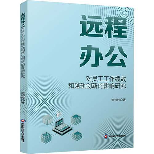 远程办公对员工工作绩效和越轨创新的影响研究 涂婷婷   图书书籍西南财经大学出版社
