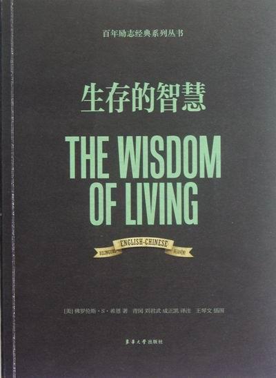 正版生存的智慧:英汉对照罗伦斯··希恩书店外语东华大学出版社书籍 读乐尔畅销书
