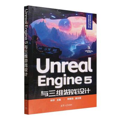 Unreal Engine 5与三维游戏设计 林华 UnrealEngine5制作3D游戏全流程开发教程 清华大学出版社书籍
