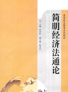 正版简明经济法通论桂步祥书店法律东南大学出版社书籍 读乐尔畅销书