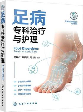 足病疗与护理周秋红 书籍正版化学工业出版社