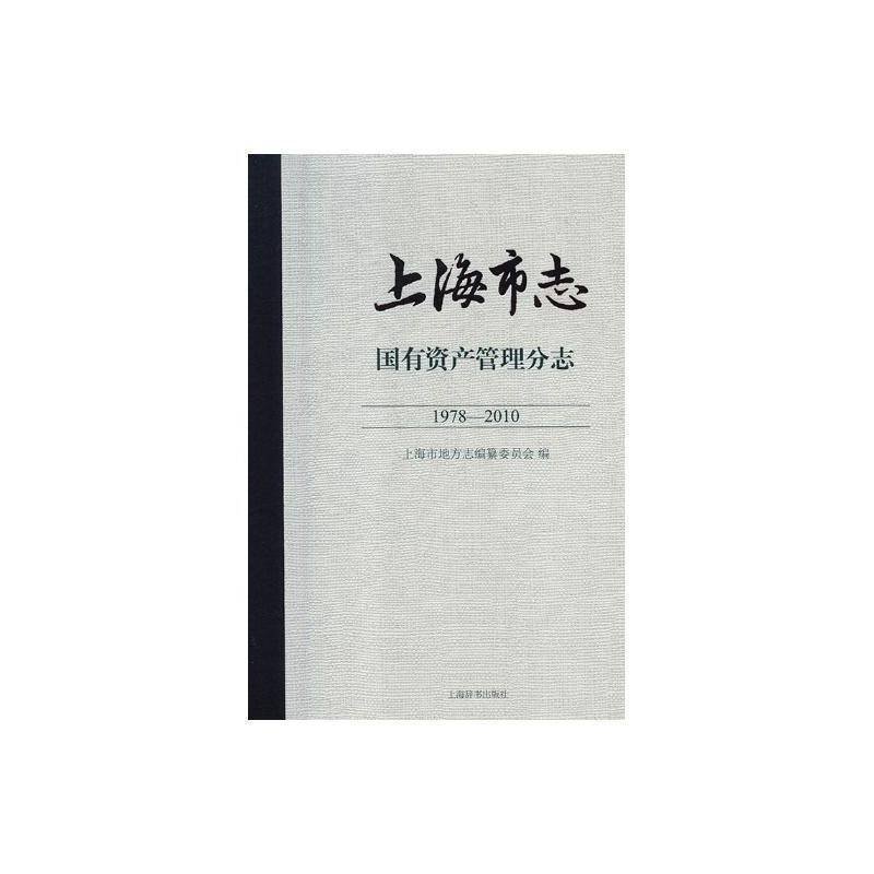 上海市志:1978-2010:国有资产管理分志 上海市地方志纂委员会 地方志上海 历史书籍上海辞书出版社