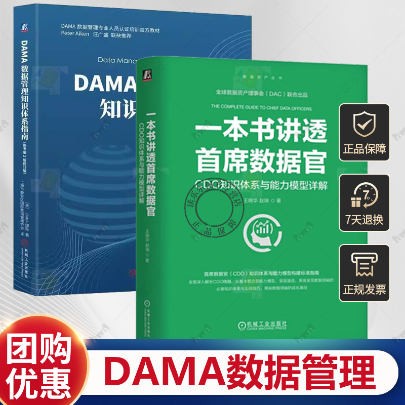 任选】DAMA数据管理知识体系指南+一本书讲透首席数据官：CDO知识体系与能力模型详解 数据资产丛书 机械工业出版社