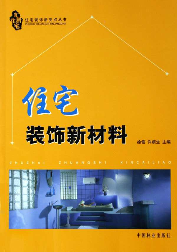 正版包邮 住宅装饰新材料 徐雷 书店 装修材料与施工书籍