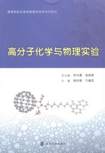 正版高分子化学与物理实验郭玲香书店教材南京大学出版社书籍 读乐尔畅销书