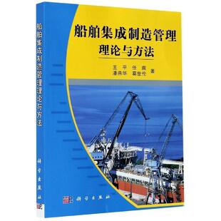 船舶集成制造管理理论与方法 王船舶集成制造系统系统管理交通运输书籍正版科学出版社