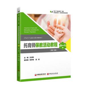 托育师保教活动教程:0—1岁王志敏 书籍正版中国经济出版社