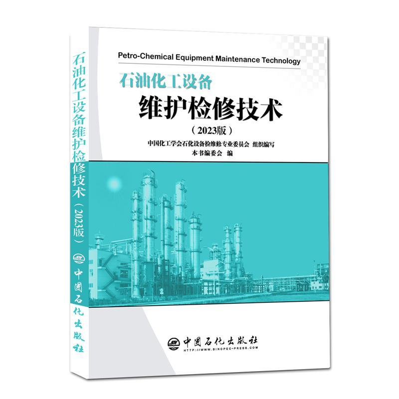石油化工设备维护检修技术 2023版 石油化工企业有关设备管理维护与检修设备管理状态监测与故障诊断检维修腐蚀防护书工业技术书籍
