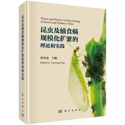 正版包邮 昆虫及捕食螨规模化扩繁的理论和实践介绍了昆虫规模化扩繁的理论和关键技术 曾凡荣 书店 昆虫学 科学出版社