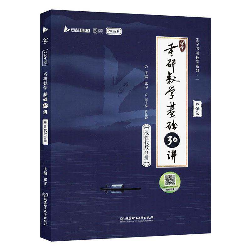 2026张宇考研数学基础30讲-线代数分册 书 张宇 9787576345186 自然科学书籍正版图片