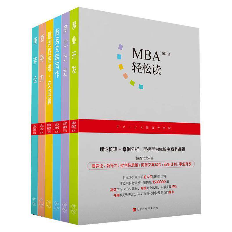 MBA轻松读：辑（全6册） 日本顾彼思管理学院等 工商行政管理研究生入学考试自学普通大众经济书籍北京时代华文书局